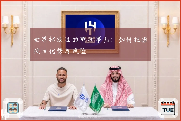 世界杯投注的那些事儿：如何把握投注优势与风险