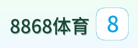 8868体育 Logo